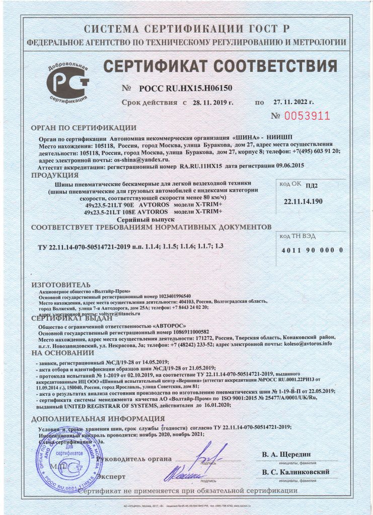 Сертификат X-TRIM до 27.11.2022.jpg Сертификат X-TRIM до 27.11.2022.jpg